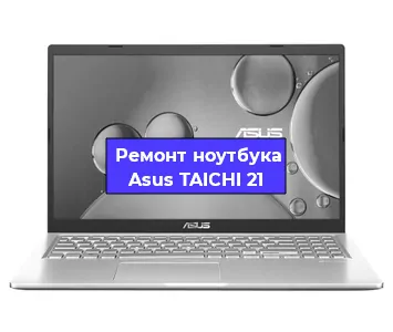 Замена hdd на ssd на ноутбуке Asus TAICHI 21 в Воронеже